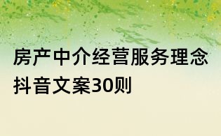 房產中介經營服務理念抖音文案30則