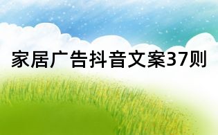 家居廣告抖音文案37則
