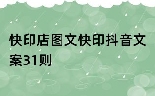 快印店圖文快印抖音文案31則