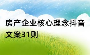 房產企業核心理念抖音文案31則