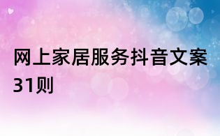 網上家居服務抖音文案31則