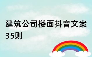 建筑公司樓面抖音文案35則