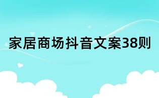 家居商場抖音文案38則