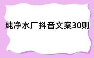 純凈水廠抖音文案30則