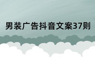 男裝廣告抖音文案37則