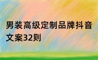 男裝高級定制品牌抖音文案32則