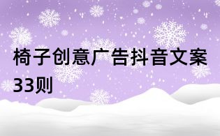 椅子創(chuàng)意廣告抖音文案33則