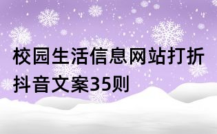 校園生活信息網站打折抖音文案35則