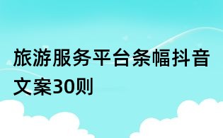 旅游服務平臺條幅抖音文案30則
