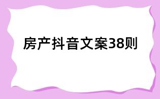 房產抖音文案38則