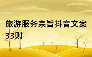 旅游服務宗旨抖音文案33則