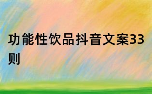功能性飲品抖音文案33則