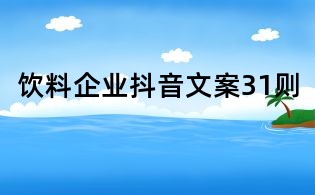 飲料企業(yè)抖音文案31則
