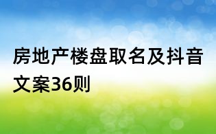 房地產樓盤取名及抖音文案36則