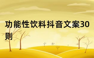 功能性飲料抖音文案30則