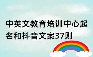 中英文教育培訓中心起名和抖音文案37則