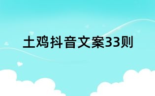 土雞抖音文案33則