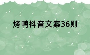 烤鴨抖音文案36則