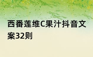 西番蓮維C果汁抖音文案32則