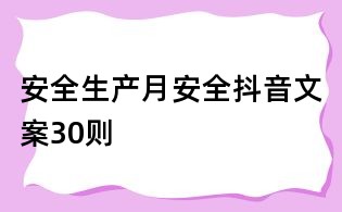 安全生產月安全抖音文案30則