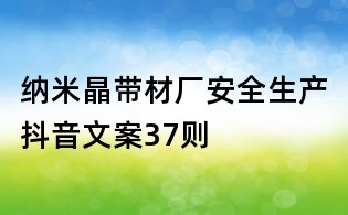 納米晶帶材廠安全生產抖音文案37則
