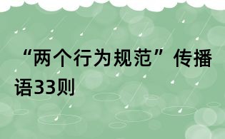 “兩個行為規范”傳播語33則