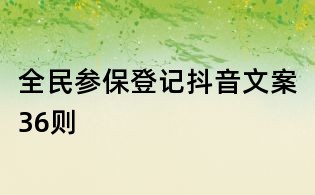 全民參保登記抖音文案36則