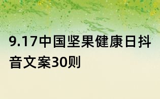 9.17中國堅(jiān)果健康日抖音文案30則