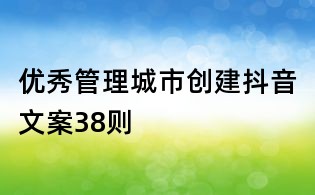 優秀管理城市創建抖音文案38則