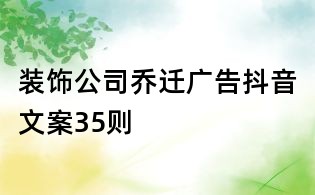 裝飾公司喬遷廣告抖音文案35則