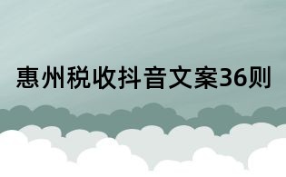 惠州稅收抖音文案36則