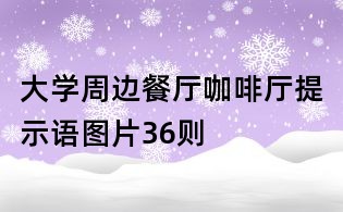 大學周邊餐廳咖啡廳提示語圖片36則