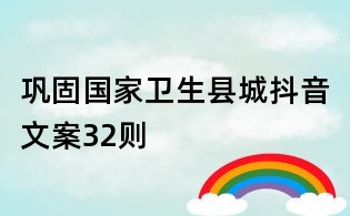 鞏固國家衛生縣城抖音文案32則