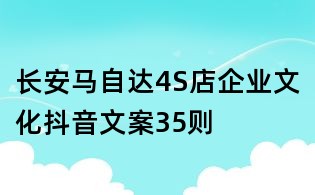 長安馬自達4S店企業文化抖音文案35則