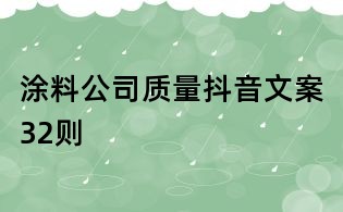 涂料公司質(zhì)量抖音文案32則