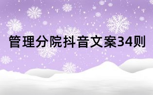管理分院抖音文案34則