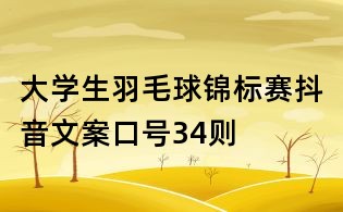 大學生羽毛球錦標賽抖音文案口號34則