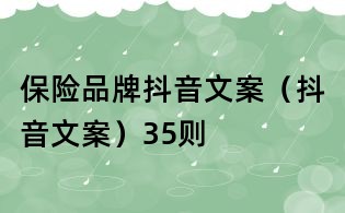 保險(xiǎn)品牌抖音文案(抖音文案)35則