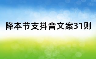 降本節支抖音文案31則