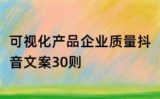 可視化產品企業質量抖音文案30則