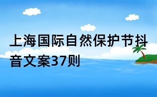 上海國際自然保護節抖音文案37則