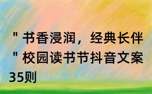 "書香浸潤,經典長伴"校園讀書節抖音文案35則