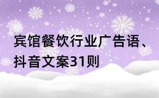 賓館餐飲行業廣告語、抖音文案31則