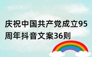 慶祝中國共產黨成立95周年抖音文案36則
