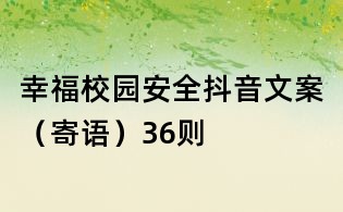 幸福校園安全抖音文案(寄語)36則