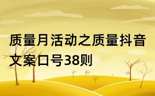 質(zhì)量月活動之質(zhì)量抖音文案口號38則