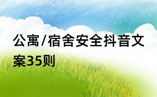 公寓/宿舍安全抖音文案35則