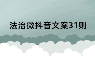 法治微抖音文案31則