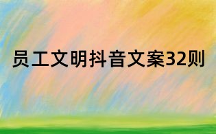 員工文明抖音文案32則