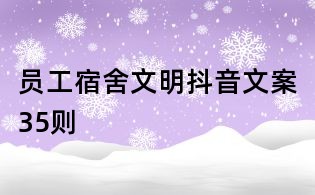 員工宿舍文明抖音文案35則